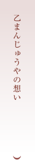 乙まんじゅうやの想い