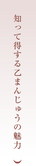 知って得する乙まんじゅうの魅力
