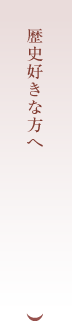 歴史好きな方へ
